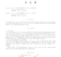 고소장 (협박죄) 고소장 (협박죄)